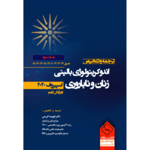 جلد 3 ترجمه و تلخیص اندوکرینولوژی بالینی زنان و ناباروری (اسپیروف 2020)