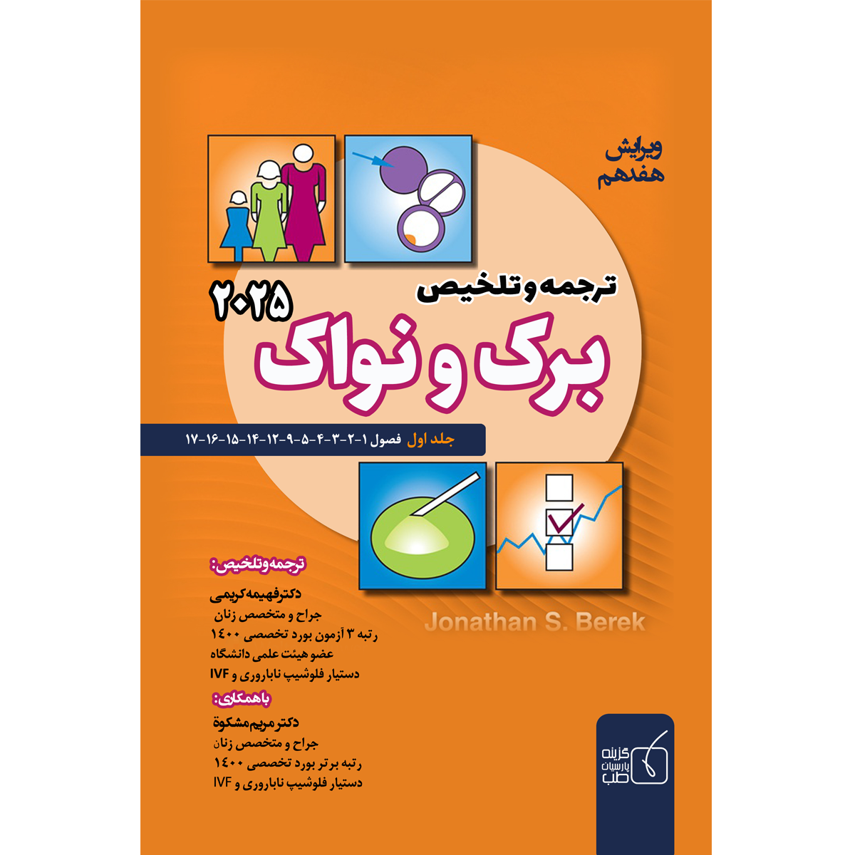 جلد-1-برک-و-نواک-2025