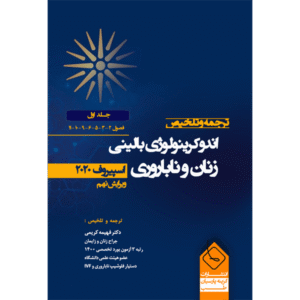 جلد 1 ترجمه و تلخیص اندوکرینولوژی بالینی زنان و ناباروری (اسپیروف 2020)