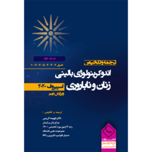 جلد 2 ترجمه و تلخیص اندوکرینولوژی بالینی زنان و ناباروری (اسپیروف 2020)