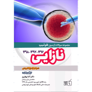 مجموعه سوالات آزمون فلوشیپ نازایی 1396 الی 1398