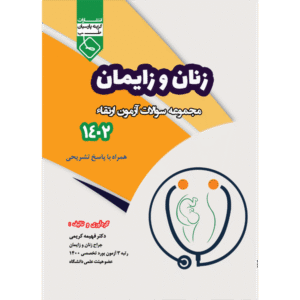 مجموعه سوالات آزمون ارتقاء زنان و زایمان 1402