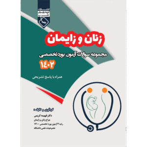 مجموعه سوالات آزمون بورد تخصصی زنان و زایمان 1402