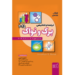 جلد 2 ترجمه و تلخیص برک و نواک 2025
