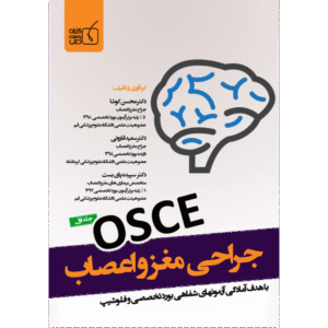 جلد 1 آسکی (OSCE) جراحی مغز و اعصاب