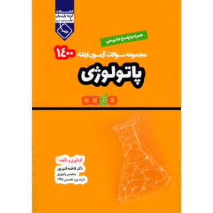 مجموعه سوالات آزمون ارتقاء پاتولوژی 1400