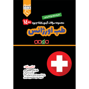 مجموعه سوالات آزمون ارتقاء و بورد سال 1400 طب اورژانس