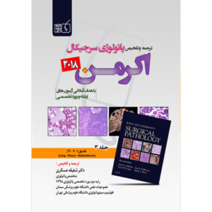 جلد 5 ترجمه و تلخیص پاتولوژی سرجیکال اکرمن 2018