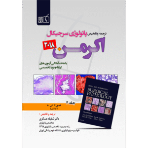 جلد 4 ترجمه و تلخیص پاتولوژی سرجیکال اکرمن 2018