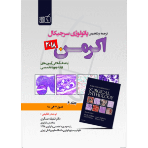 جلد 6 ترجمه و تلخیص پاتولوژی سرجیکال اکرمن 2018