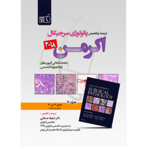 جلد 7 ترجمه و تلخیص پاتولوژی سرجیکال اکرمن 2018