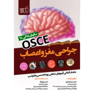 بانک سوالات بورد تخصصی OSCE جراحی مغز و اعصاب سال های 95 الی 98