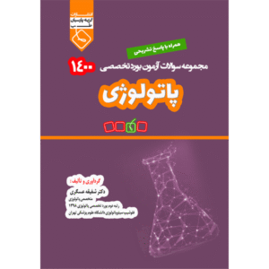 مجموعه سوالات آزمون بورد تخصصی پاتولوژی 1400