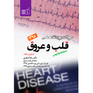 سئوالات بورد تخصصی قلب و عروق 1398