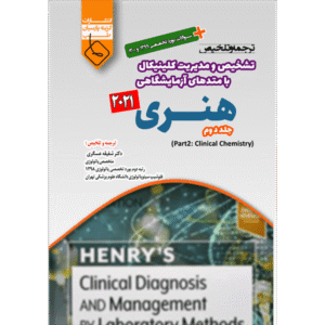 جلد 2 ترجمه و تلخیص تشخیص و مدیریت کلینیکال با متدهای آزمایشگاهی هنری 2021