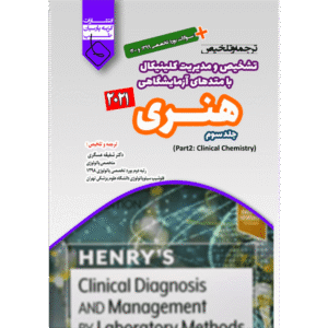 جلد 3 ترجمه و تلخیص تشخیص و مدیریت کلینیکال با متدهای آزمایشگاهی هنری 2021