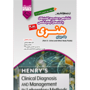 جلد 4 ترجمه و تلخیص تشخیص و مدیریت کلینیکال با متدهای آزمایشگاهی هنری 2021