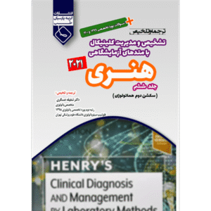 جلد 6 ترجمه و تلخیص تشخیص و مدیریت کلینیکال با متدهای آزمایشگاهی هنری 2021