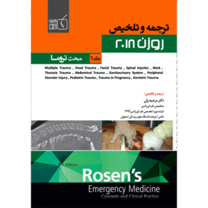 جلد 1 (مبحث تروما) ترجمه و تلخیص روزن 2018
