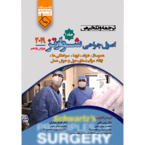 جلد 1 ترجمه و تلخیص اصول جراحی شوارتز 2019 ویرایش یازدهم