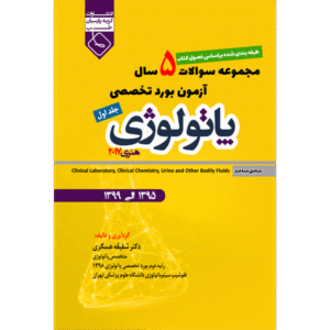 جلد 1 مجموعه سوالات 5 سال آزمون بورد تخصصی پاتولوژی هنری 2017