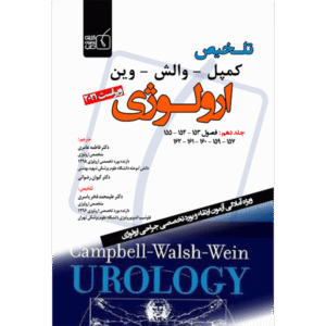 جلد 10 تلخیص کمپل وارش- وین -ارولوژی ویراست 2021