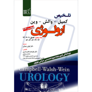 جلد 5 تلخیص کمپل-وارش-وین ارولوژی ویراست 2021