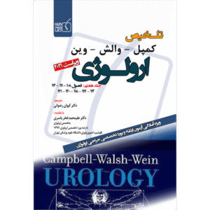 جلد 7 تلخیص کمپل-وارش-وین ارولوژی ویراست 2021