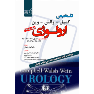 جلد 8 تلخیص کمپل-وارش-وین ارولوژی ویراست 2021