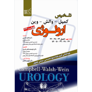 جلد 9 تلخیص کمپل وارش- وین -ارولوژی ویراست 2021