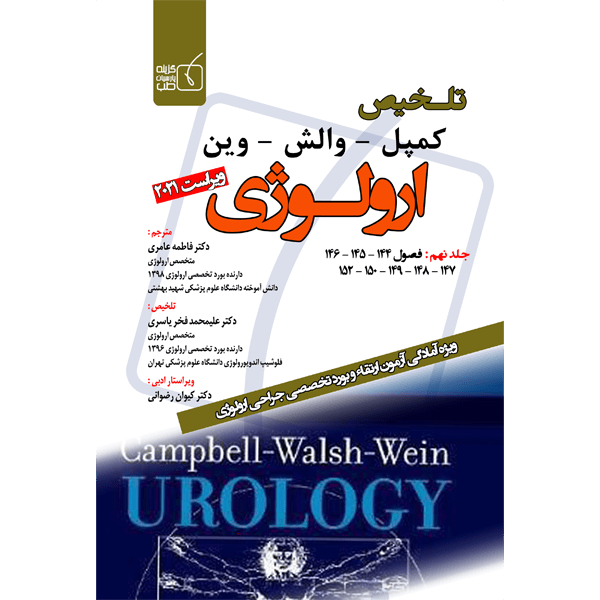 جلد-9-ترجمه-و-تلخیص-ارولوژی-کمپل-2021