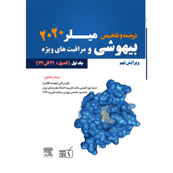 جلد-اول-ترجمه-تلخیص-میلر2020