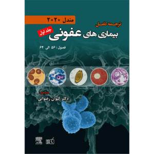 جلد 1 ترجمه کامل بیماری های عفونی مندل 2020