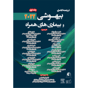جلد 1 ترجمه کامل بیهوشی و بیماری های همراه 2022