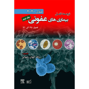 جلد 2 ترجمه کامل بیماری های عفونی مندل 2020