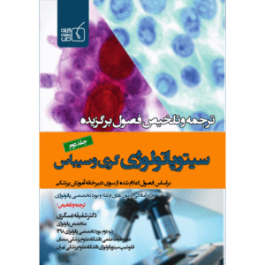 جلد 2 ترجمه و تلخیص فصول برگزیده سیتوپاتولوژی گری و سیباس