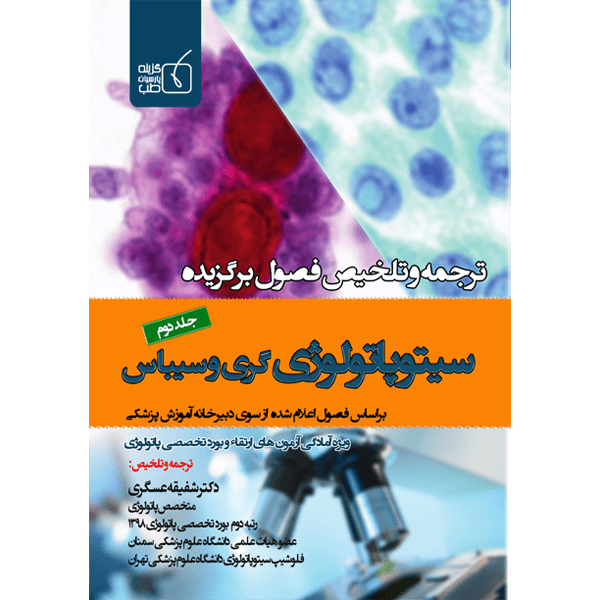 جلد-دوم-سیتوپاتولوژی