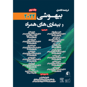 جلد 2 ترجمه کامل بیهوشی و بیماری های همراه 2022