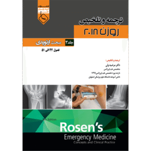جلد 3 (مبحث ارتوپدی) ترجمه و تلخیص روزن 2018