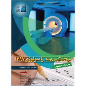 سوالات آزمون ارتقاء رادیولوژی 1397 (مشهد – اصفهان)