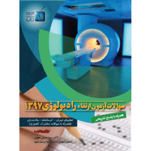 سوالات آزمون ارتقاء رادیولوژی 1397 (تهران – کرمانشاه – مازندران همراه با سوالات مشترک کشوری)