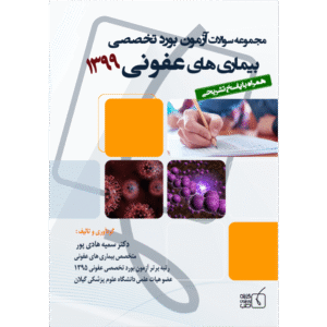 مجموعه سوالات آزمون بورد تخصصی بیماری‌های عفونی 1399