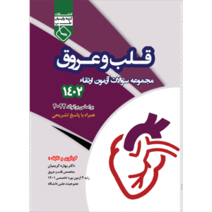مجموعه سئوالات آزمون ارتقاء قلب و عروق 1402