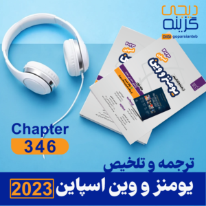 قسمت 346 ترجمه و تلخیص یومنز و وین 2023  (مبحث اسپاین)