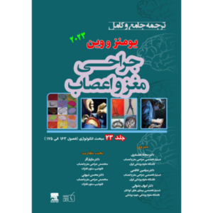 جلد 23 ترجمه جامع و کامل جراحی مغز و اعصاب یومنز و وین 2023