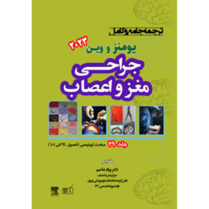 جلد 29 ترجمه جامع و کامل جراحی مغز و اعصاب یومنز و وین 2023