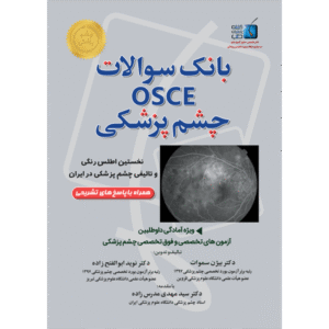 بانک سوالات آسکی چشم پزشکی