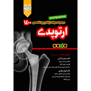 مجموعه سوالات ارتقاء و بورد تخصصی ارتوپدی 1400