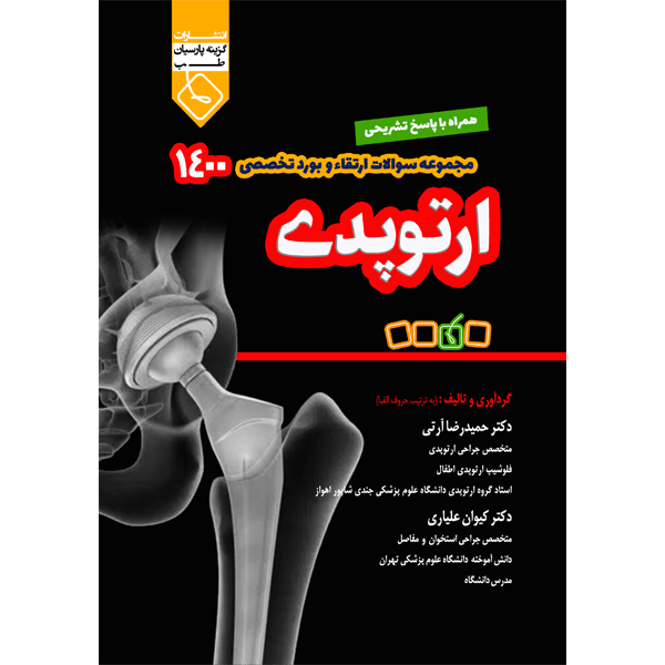 بورد-و-ارتقاء-1400-ارتوپدی