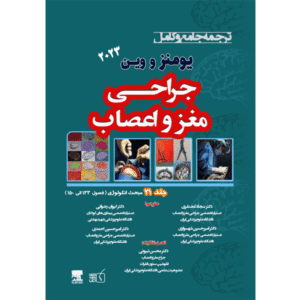 جلد 21 ترجمه جامع و کامل جراحی مغز و اعصاب یومنز و وین 2023